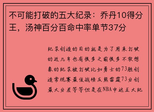 不可能打破的五大纪录：乔丹10得分王，汤神百分百命中率单节37分