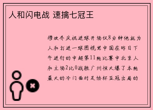 人和闪电战 速擒七冠王