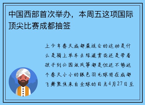 中国西部首次举办，本周五这项国际顶尖比赛成都抽签