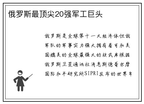 俄罗斯最顶尖20强军工巨头