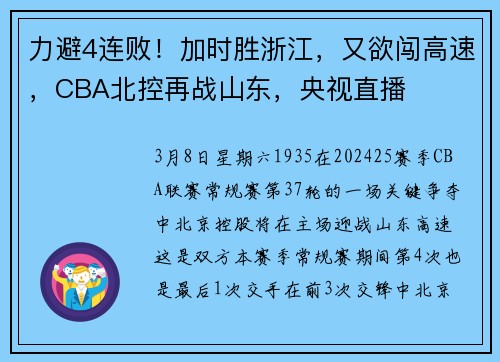 力避4连败！加时胜浙江，又欲闯高速，CBA北控再战山东，央视直播