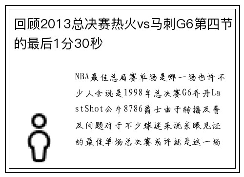回顾2013总决赛热火vs马刺G6第四节的最后1分30秒