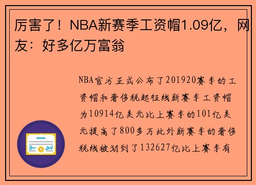 厉害了！NBA新赛季工资帽1.09亿，网友：好多亿万富翁