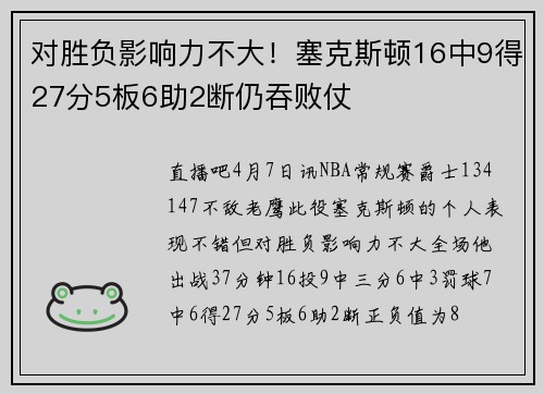 对胜负影响力不大！塞克斯顿16中9得27分5板6助2断仍吞败仗