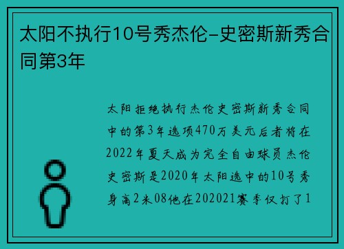太阳不执行10号秀杰伦-史密斯新秀合同第3年
