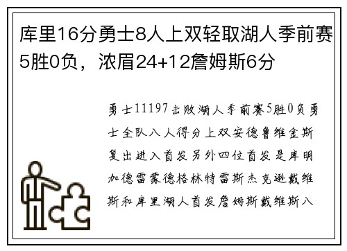 库里16分勇士8人上双轻取湖人季前赛5胜0负，浓眉24+12詹姆斯6分