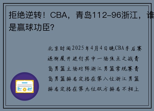 拒绝逆转！CBA，青岛112-96浙江，谁是赢球功臣？