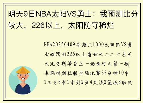 明天9日NBA太阳VS勇士：我预测比分较大，226以上，太阳防守稀烂