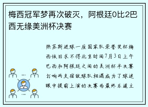 梅西冠军梦再次破灭，阿根廷0比2巴西无缘美洲杯决赛