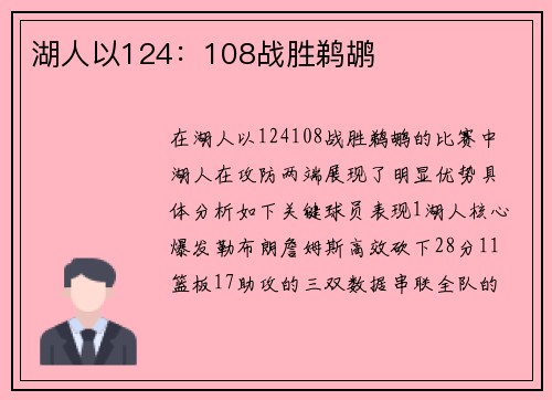 湖人以124：108战胜鹈鹕