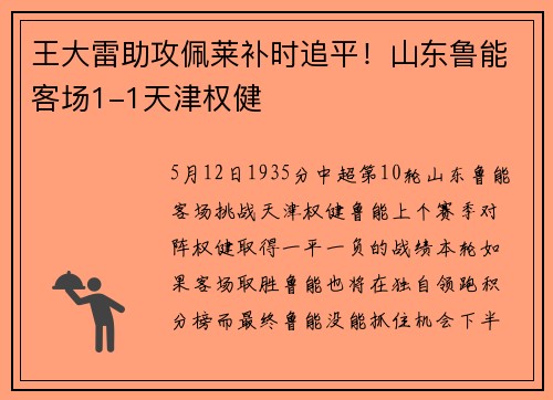 王大雷助攻佩莱补时追平！山东鲁能客场1-1天津权健