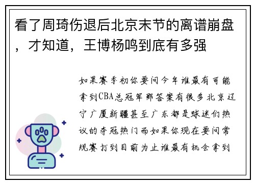 看了周琦伤退后北京末节的离谱崩盘，才知道，王博杨鸣到底有多强