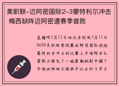 美职联-迈阿密国际2-3蒙特利尔冲击 梅西缺阵迈阿密遭赛季首败