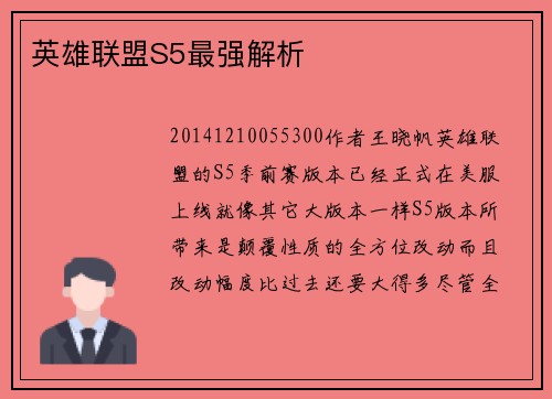 英雄联盟S5最强解析