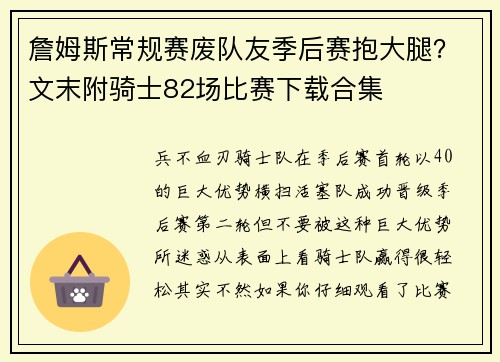 詹姆斯常规赛废队友季后赛抱大腿？文末附骑士82场比赛下载合集