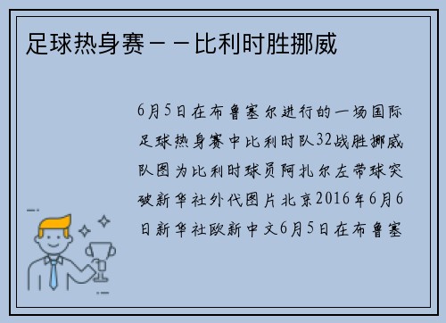 足球热身赛－－比利时胜挪威