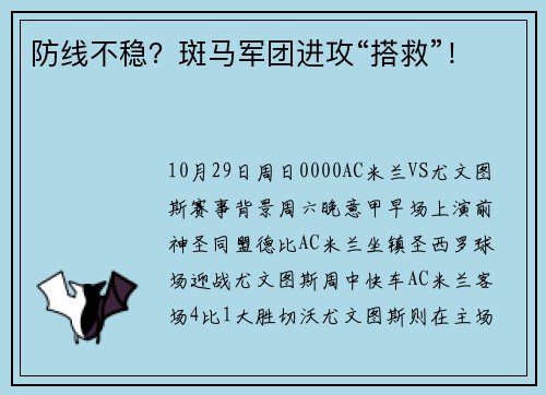 防线不稳？斑马军团进攻“搭救”！