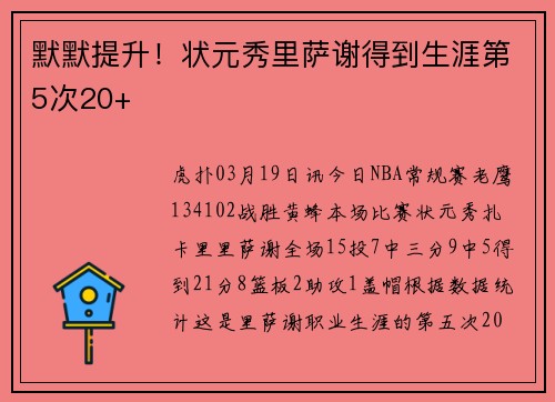 默默提升！状元秀里萨谢得到生涯第5次20+