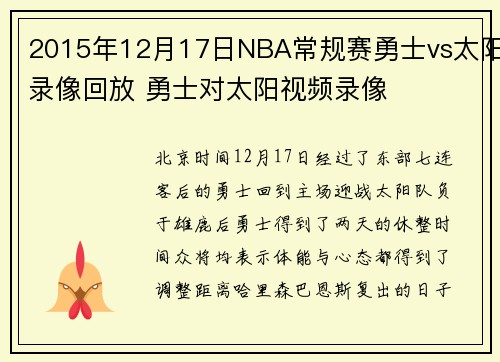 2015年12月17日NBA常规赛勇士vs太阳录像回放 勇士对太阳视频录像