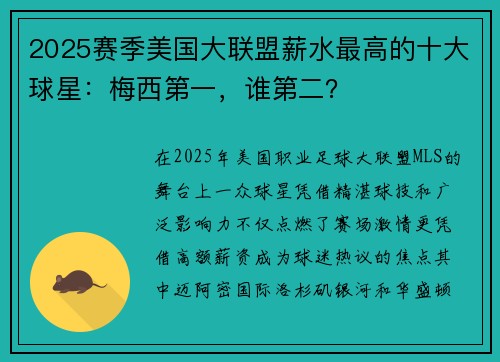 2025赛季美国大联盟薪水最高的十大球星：梅西第一，谁第二？
