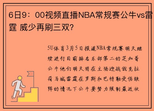 6日9：00视频直播NBA常规赛公牛vs雷霆 威少再刷三双？