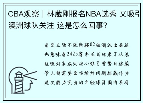 CBA观察｜林葳刚报名NBA选秀 又吸引澳洲球队关注 这是怎么回事？