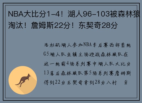 NBA大比分1-4！湖人96-103被森林狼淘汰！詹姆斯22分！东契奇28分
