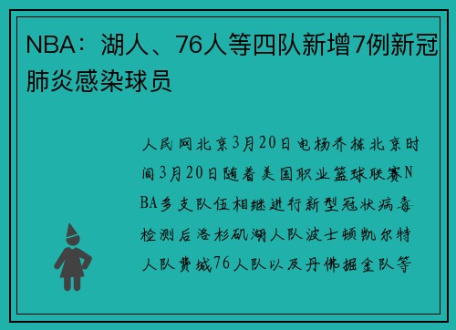 NBA：湖人、76人等四队新增7例新冠肺炎感染球员