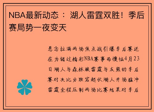 NBA最新动态 ：湖人雷霆双胜！季后赛局势一夜变天