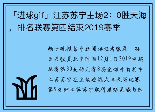 「进球gif」江苏苏宁主场2：0胜天海，排名联赛第四结束2019赛季