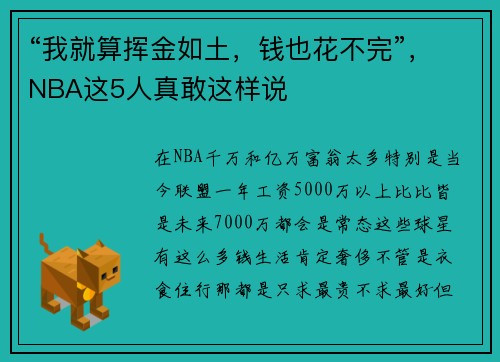 “我就算挥金如土，钱也花不完”，NBA这5人真敢这样说