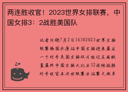 两连胜收官！2023世界女排联赛，中国女排3：2战胜美国队
