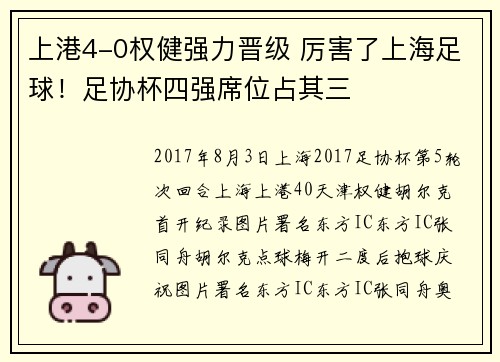 上港4-0权健强力晋级 厉害了上海足球！足协杯四强席位占其三