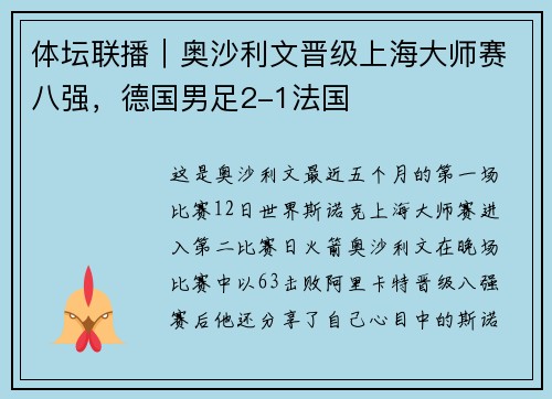 体坛联播｜奥沙利文晋级上海大师赛八强，德国男足2-1法国
