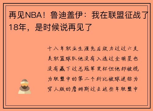 再见NBA！鲁迪盖伊：我在联盟征战了18年，是时候说再见了