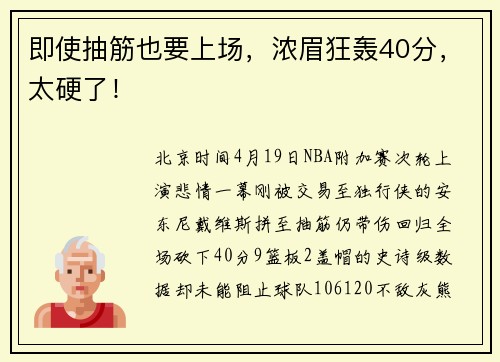即使抽筋也要上场，浓眉狂轰40分，太硬了！