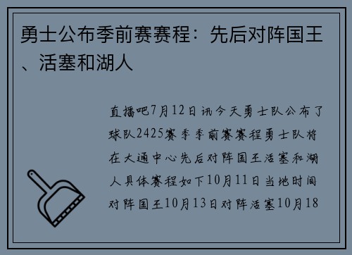 勇士公布季前赛赛程:先后对阵国王、活塞和湖人